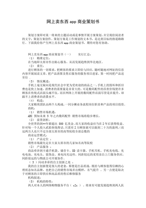 网上卖东西app商业策划书