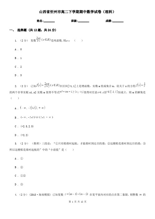 山西省忻州市高二下学期期中数学试卷(理科)