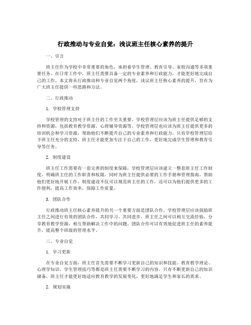 行政推动与专业自觉：浅议班主任核心素养的提升