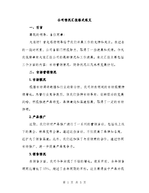 公司情况汇报格式范文（二篇）