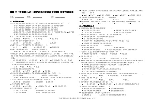 2015年上学期财31班《财经法规与会计职业道德》期中考试试题