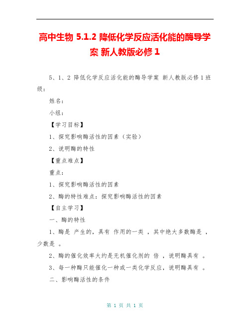 高中生物 5.1.2 降低化学反应活化能的酶导学案 新人教版必修1