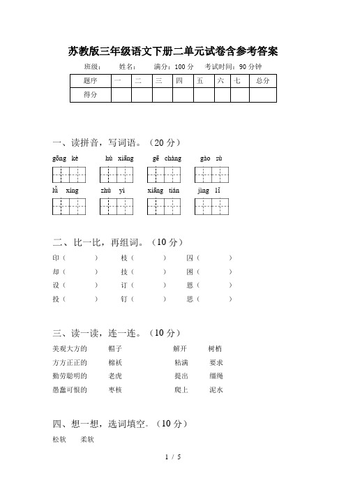 苏教版三年级语文下册二单元试卷含参考答案