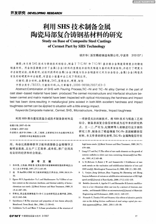 利用SHS技术制备金属陶瓷局部复合铸钢基材料的研究