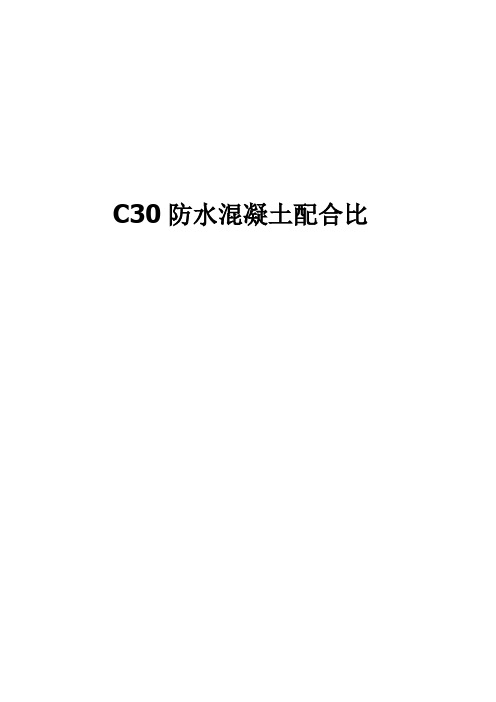 C30防水混凝土配合比3