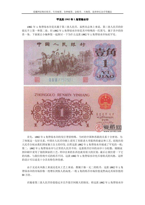 罕见的1962年1角背绿水印