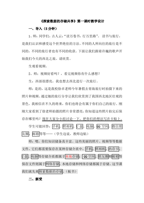 初中信息技术_探索数据的存储共享教学设计学情分析教材分析课后反思