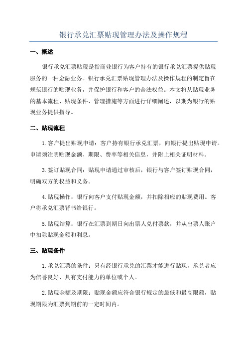 银行承兑汇票贴现管理办法及操作规程