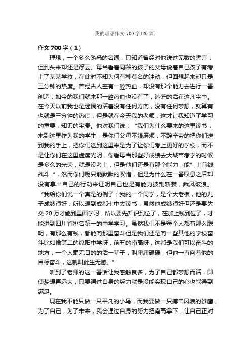 我的理想作文700字（20篇）_我的理想作文_