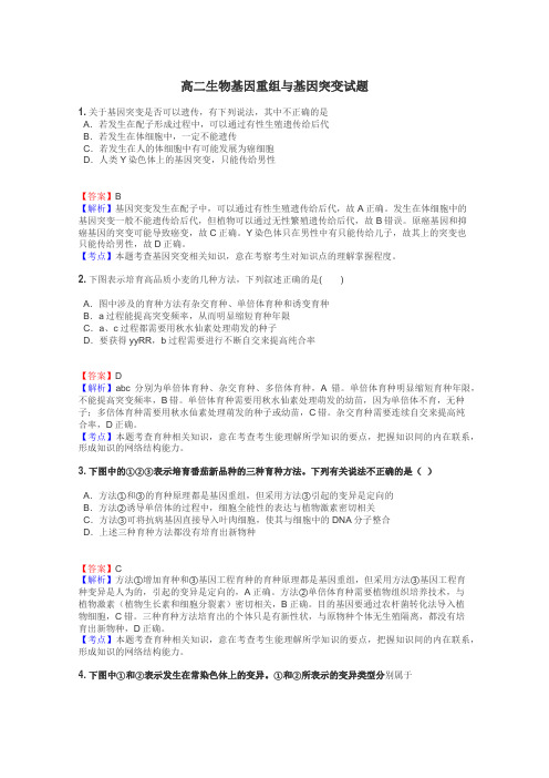 高二生物基因重组与基因突变试题
