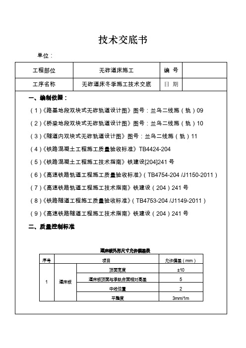 型无砟轨道冬季施工技术交底