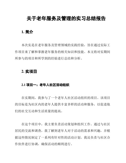 关于老年服务及管理的实习总结报告