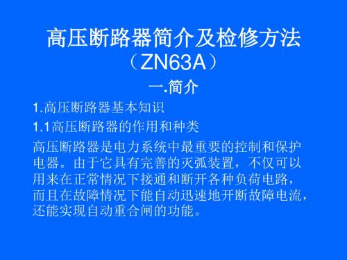 高压断路器简介及检修方法(ZN63A