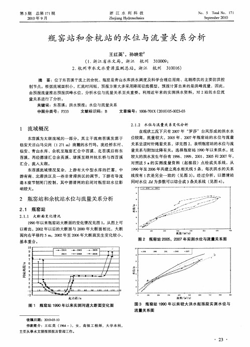 瓶窑站和余杭站的水位与流量关系分析