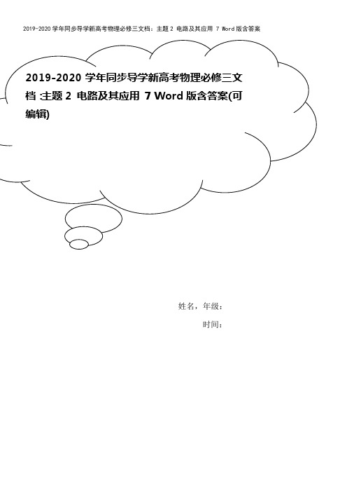 2019-2020学年同步导学新高考物理必修三文档：主题2 电路及其应用 7 Word版含答案