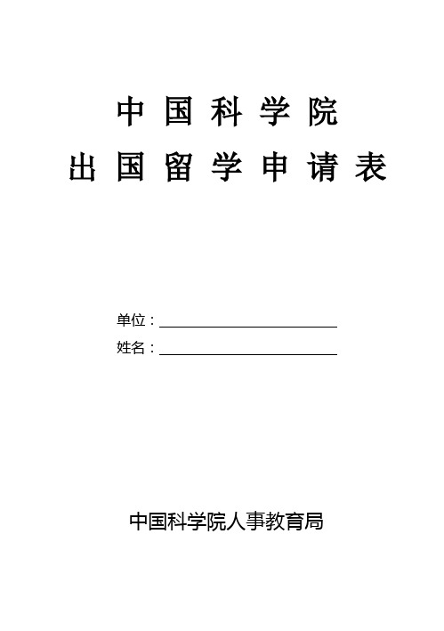 中国科学院出国留学申请表