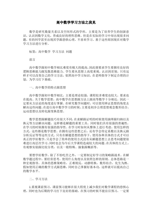 高中数学学习方法之我见