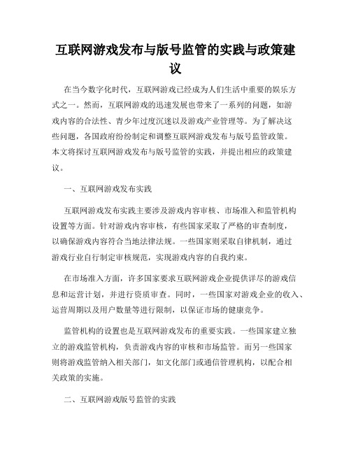 互联网游戏发布与版号监管的实践与政策建议