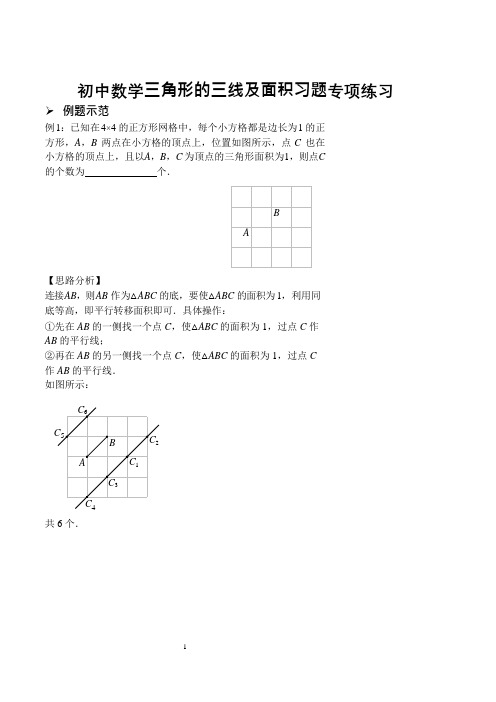 初中数学三角形的三线及面积习题专项练习