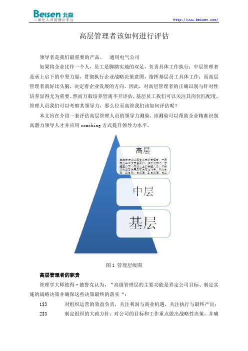 高层管理者该如何进行评估