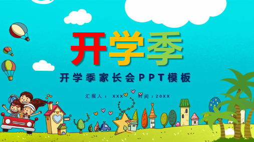 卡通中小学幼儿园开学季家长会PPT学习课件