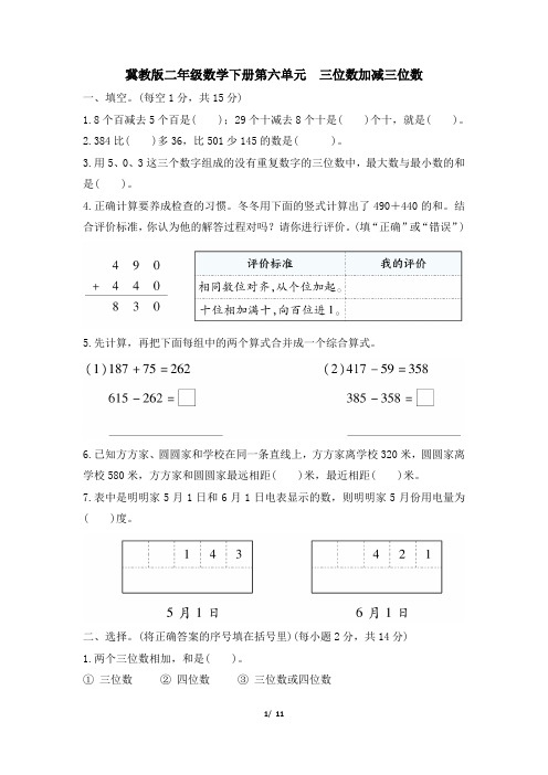 冀教版二年级数学下册第六单元《三位数加减三位数》专项精选试卷 附答案