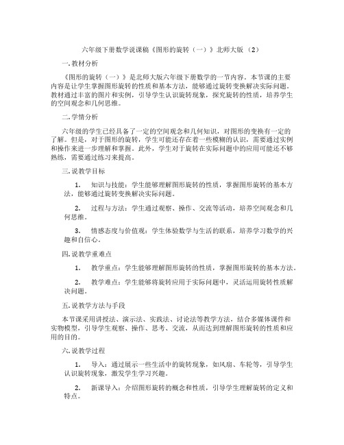 六年级下册数学说课稿《图形的旋转(一)》北师大版(2)