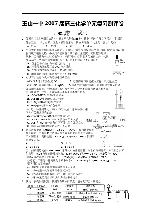 江西省玉山县第一中学2017届高三化学单元复习测评卷七