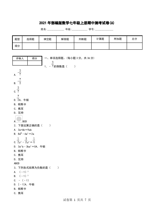 2021年部编版数学七年级上册期中测考试卷(A)_0.doc