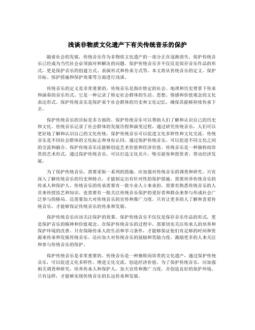 浅谈非物质文化遗产下有关传统音乐的保护