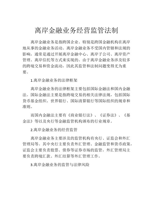 离岸金融业务经营监管法制