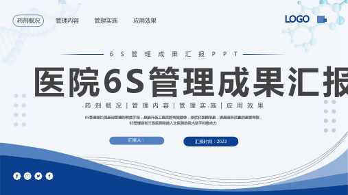 医院药剂科6S管理成果汇报