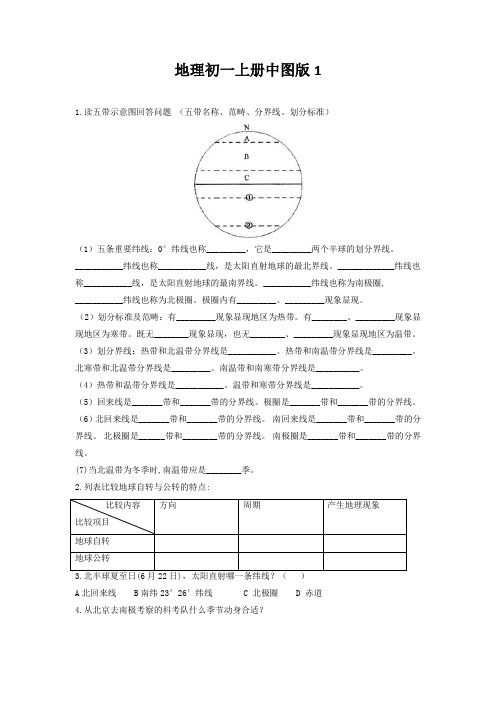 地理初一上册中图版1.2地球的自转和公转同步测试卷