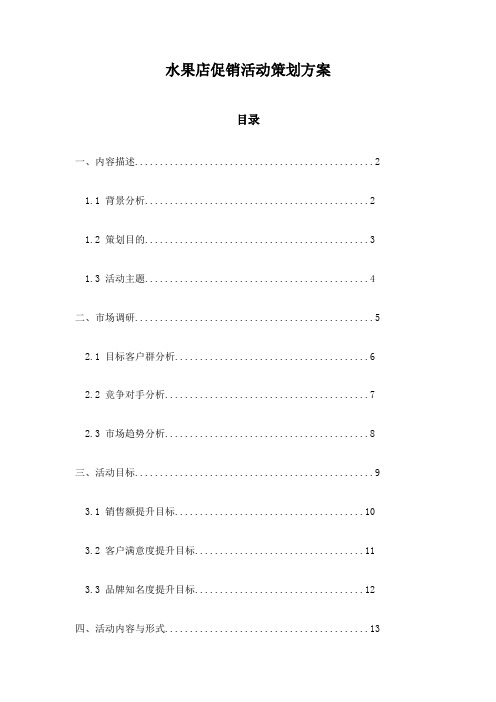 水果店促销活动策划方案