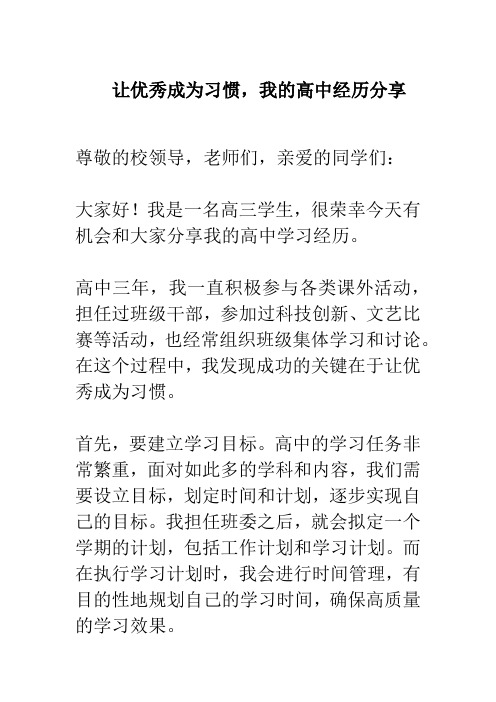 高中优秀学生分享经验发言稿