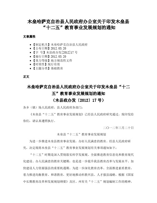 木垒哈萨克自治县人民政府办公室关于印发木垒县“十二五”教育事业发展规划的通知