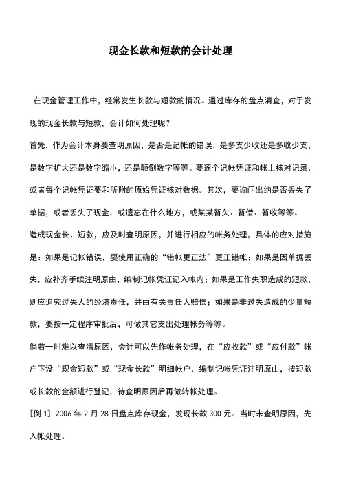 会计实务：现金长款和短款的会计处理