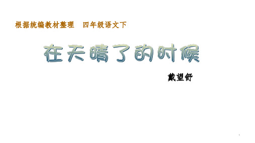 四年级下册语文课件-12.在天晴了的时候 部编版 (共23张PPT)