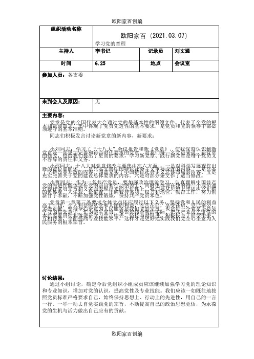 支委学习党章会议记录之欧阳家百创编