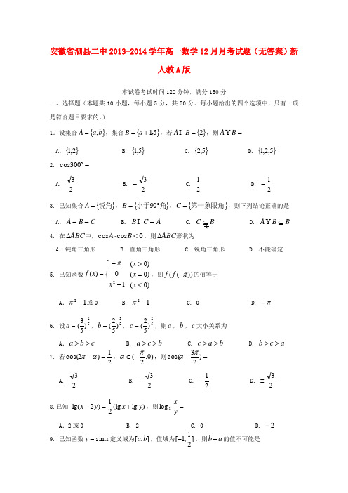 安徽省泗县二中高一数学12月月考试题(无答案)新人教A版