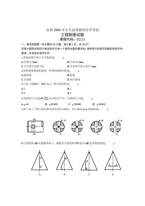 全国2004年4月高等教育自学考试 工程制图试题 课程代码02151