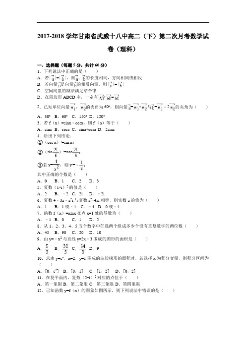 甘肃省武威十八中2017-2018学年高二下学期第二次月考数学试卷(理科) Word版含解析