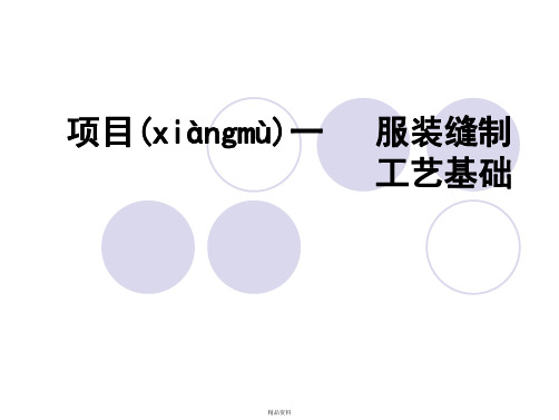 服装缝制工艺基础讲解