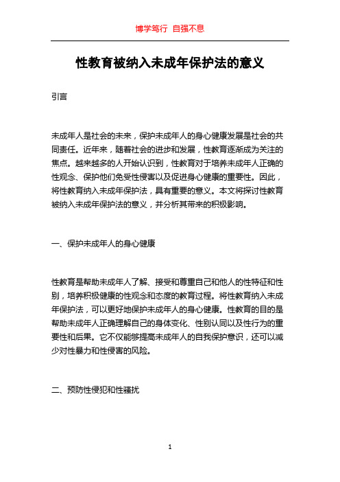 性教育被纳入未成年保护法的意义