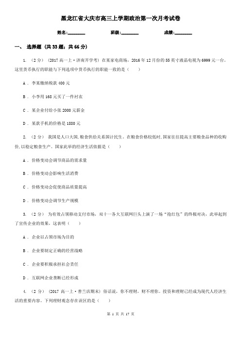 黑龙江省大庆市高三上学期政治第一次月考试卷