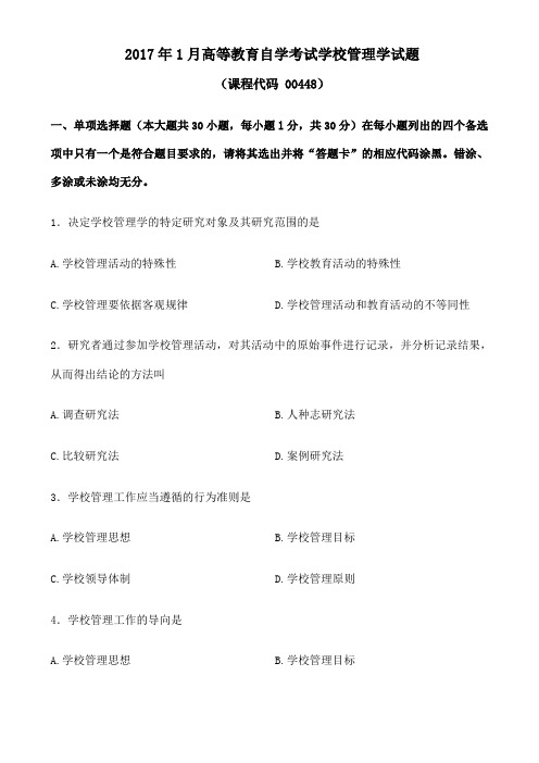 学校管理学试题和答案