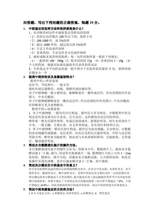 (汇总)中药鉴定学复习题(答案).doc