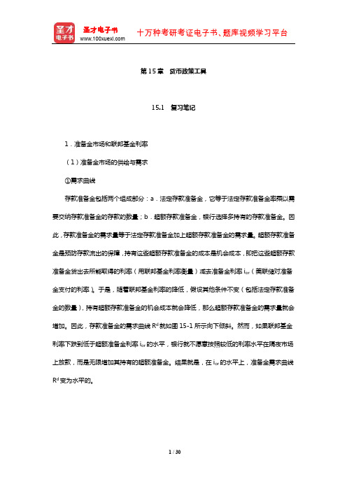 米什金《货币金融学》笔记和课后习题详解(货币政策工具)【圣才出品】