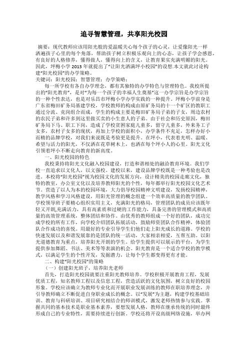 追寻智慧管理,共享阳光校园