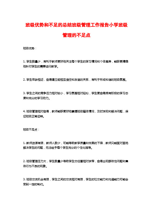 班级优势和不足的总结班级管理工作报告小学班级管理的不足点